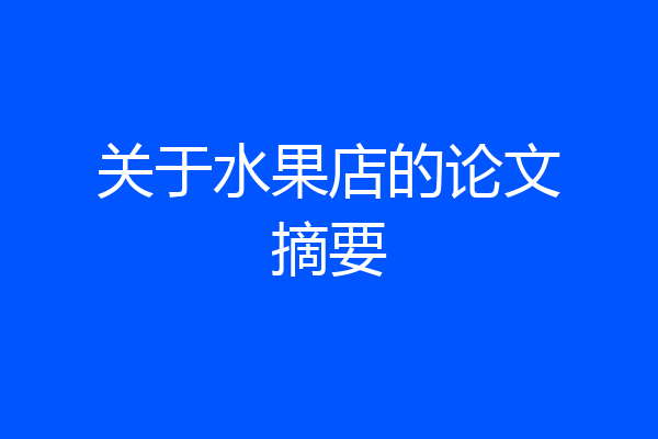 关于水果店的论文摘要