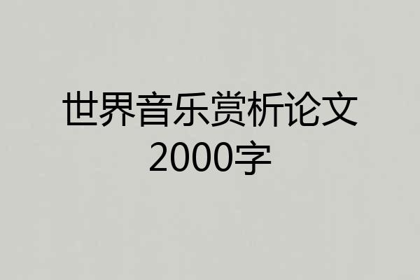 世界音乐赏析论文2000字