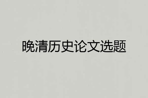 晚清历史论文选题