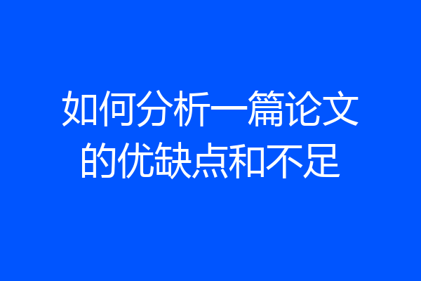 如何分析一篇论文的优缺点和不足