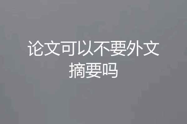 论文可以不要外文摘要吗