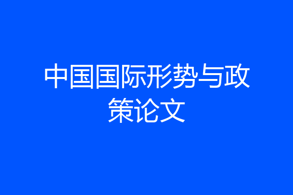中国国际形势与政策论文