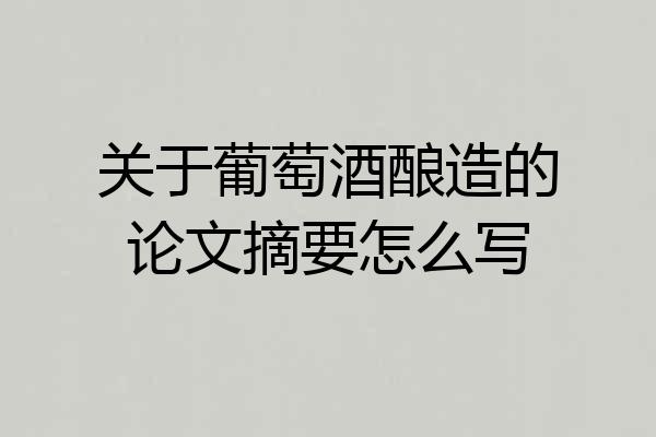 关于葡萄酒酿造的论文摘要怎么写