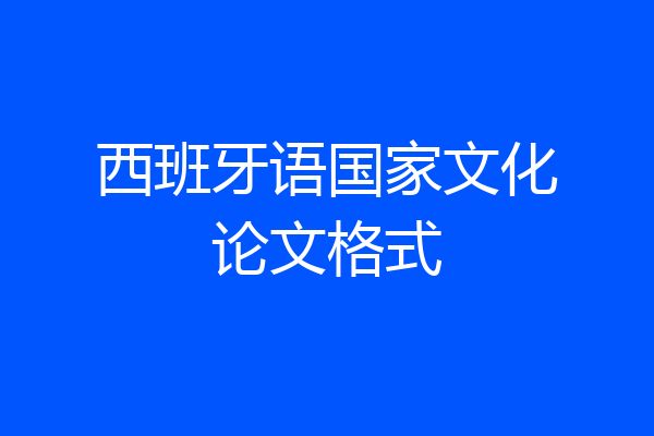 西班牙语国家文化论文格式