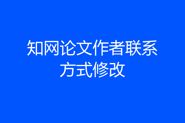 知网论文作者联系方式修改