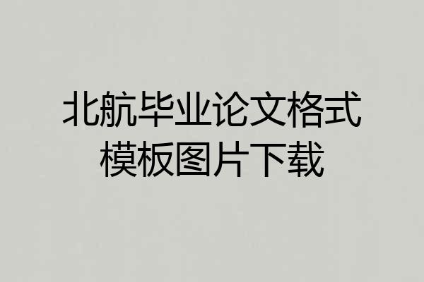 北航毕业论文格式模板图片下载