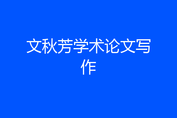 文秋芳学术论文写作