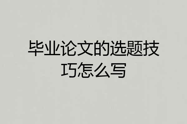 毕业论文的选题技巧怎么写