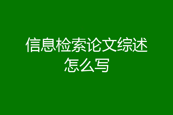 信息检索论文综述怎么写