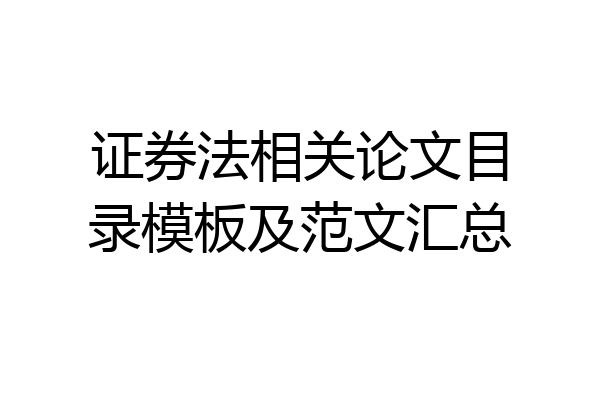 证券法相关论文目录模板及范文汇总