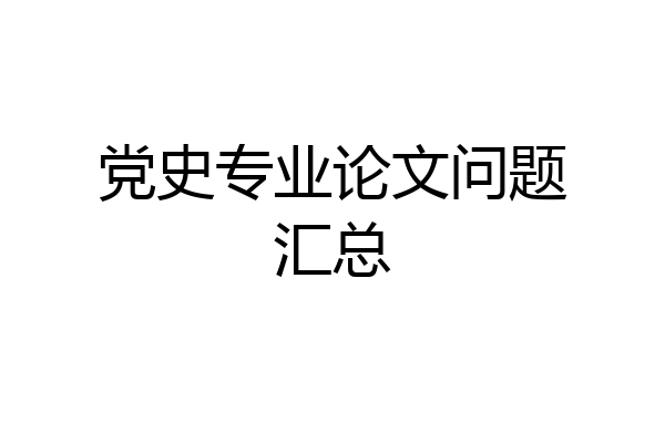 党史专业论文问题汇总