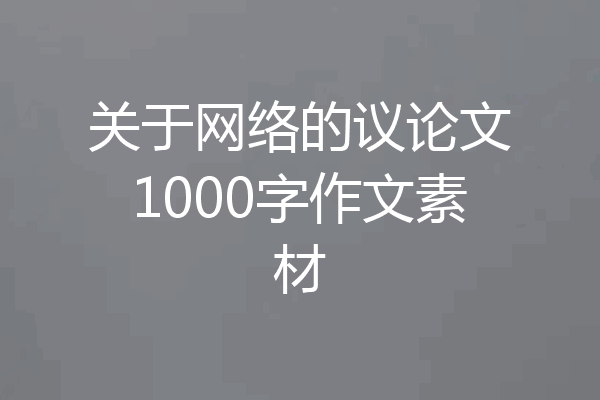 关于网络的议论文1000字作文素材