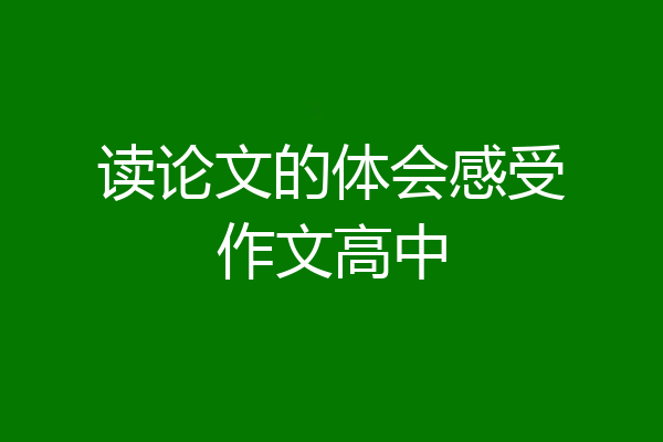 读论文的体会感受作文高中