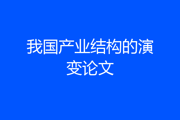 我国产业结构的演变论文