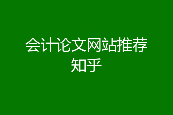 会计论文网站推荐知乎