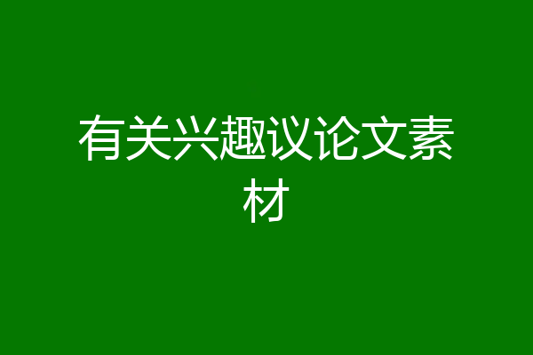 有关兴趣议论文素材