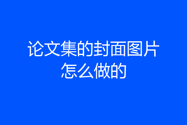 论文集的封面图片怎么做的