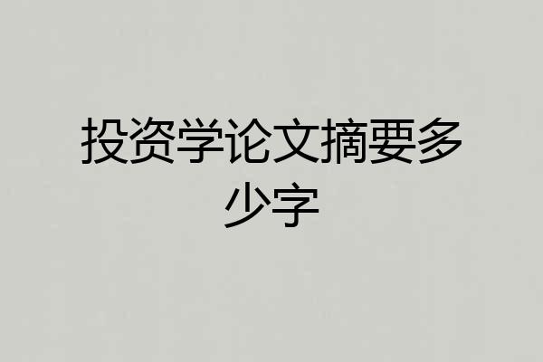 投资学论文摘要多少字