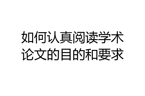 如何认真阅读学术论文的目的和要求