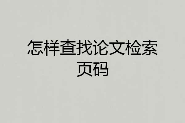 怎样查找论文检索页码