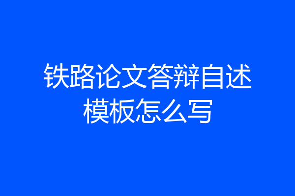 铁路论文答辩自述模板怎么写