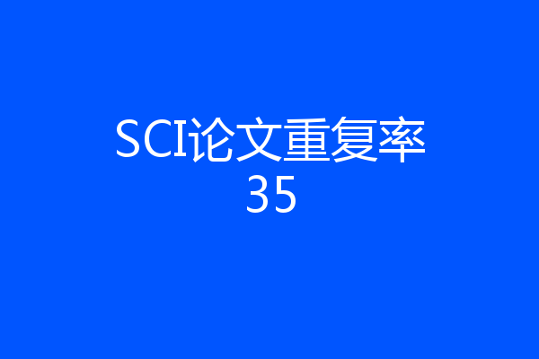 SCI论文重复率35