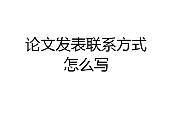 论文发表联系方式怎么写