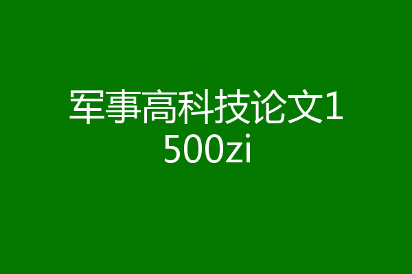军事高科技论文1500zi