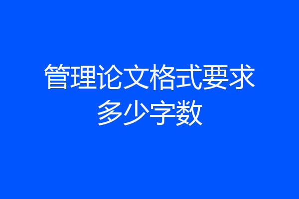 管理论文格式要求多少字数