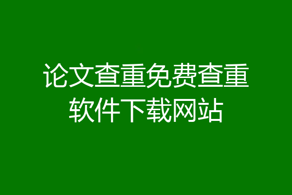 论文查重免费查重软件下载网站