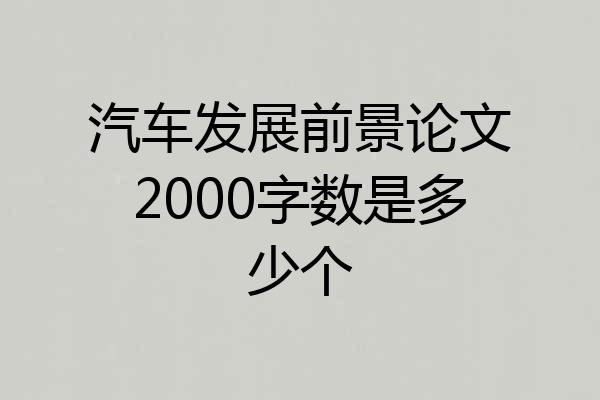 汽车发展前景论文2000字数是多少个