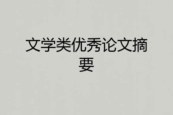 文学类优秀论文摘要