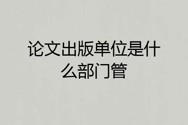 论文出版单位是什么部门管