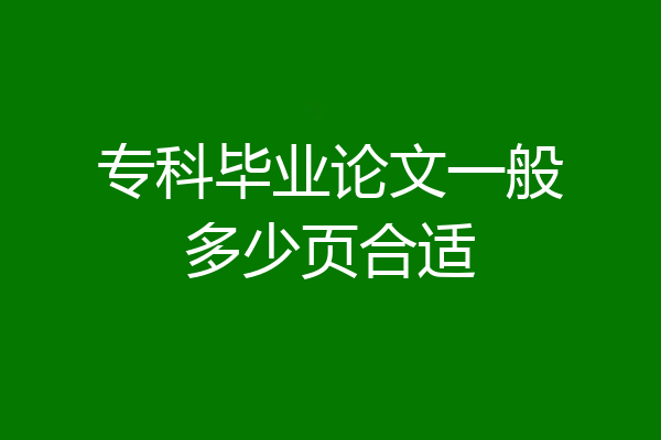 专科毕业论文一般多少页合适