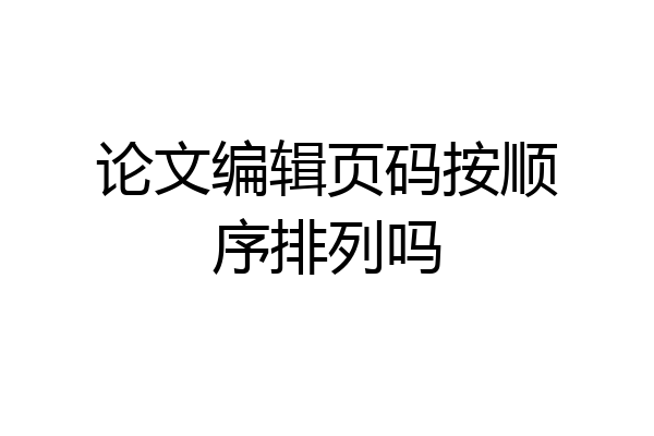 论文编辑页码按顺序排列吗