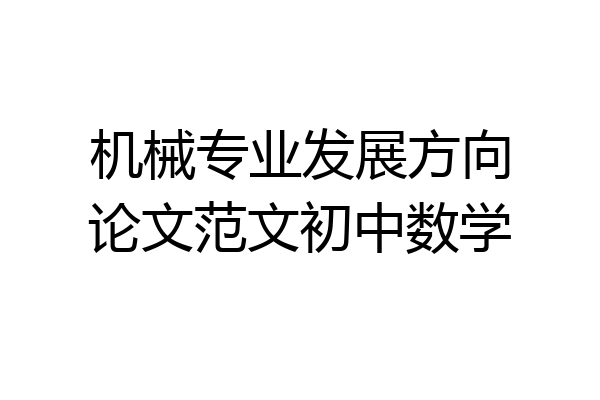 机械专业发展方向论文范文初中数学