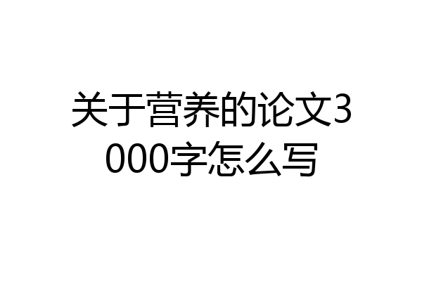 关于营养的论文3000字怎么写