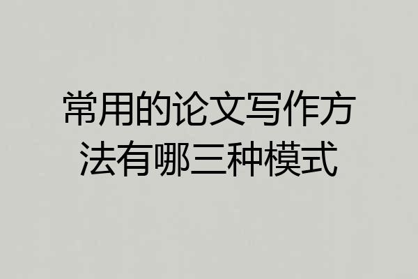 常用的论文写作方法有哪三种模式