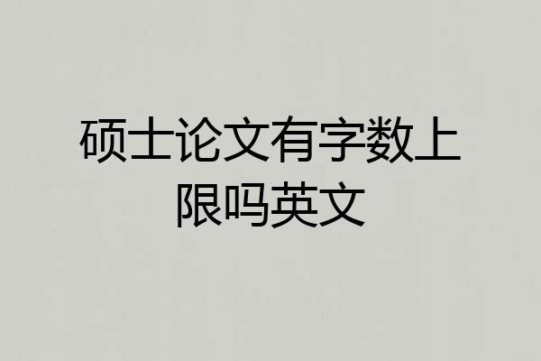 硕士论文有字数上限吗英文