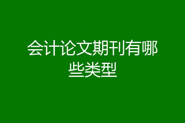 会计论文期刊有哪些类型