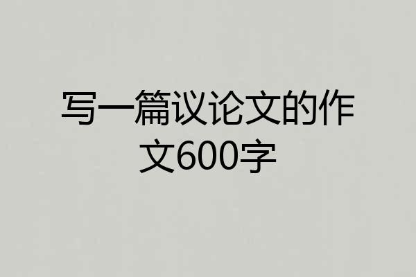 写一篇议论文的作文600字