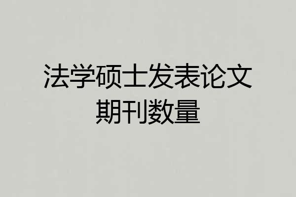 法学硕士发表论文期刊数量