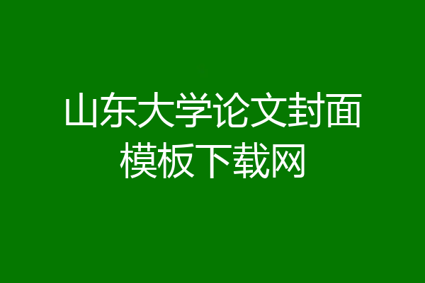 山东大学论文封面模板下载网