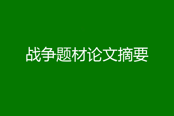 战争题材论文摘要