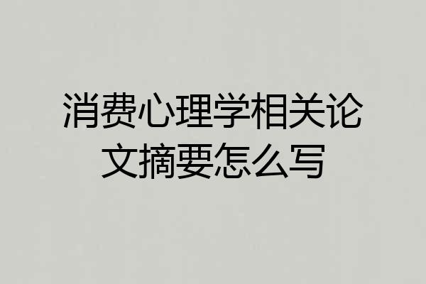 消费心理学相关论文摘要怎么写