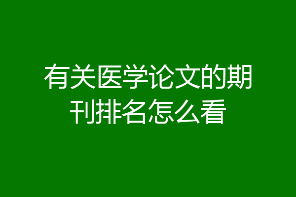 有关医学论文的期刊排名怎么看