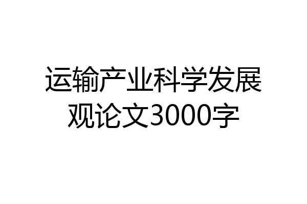 运输产业科学发展观论文3000字
