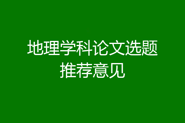 地理学科论文选题推荐意见