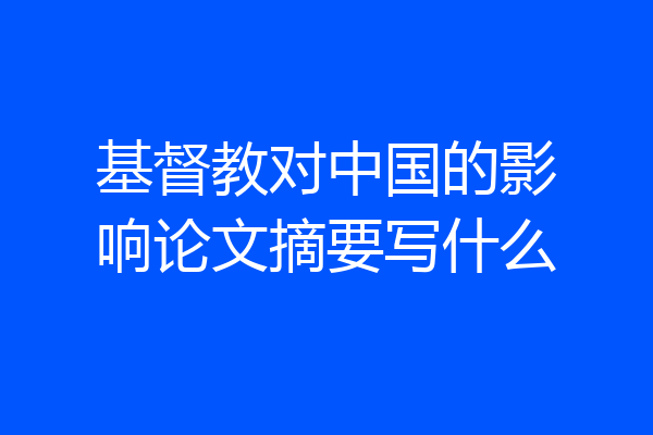 基督教对中国的影响论文摘要写什么
