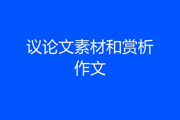 议论文素材和赏析作文